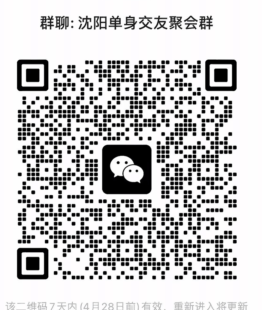 沈阳单身交友聚会群