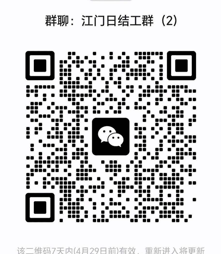江门日结工群