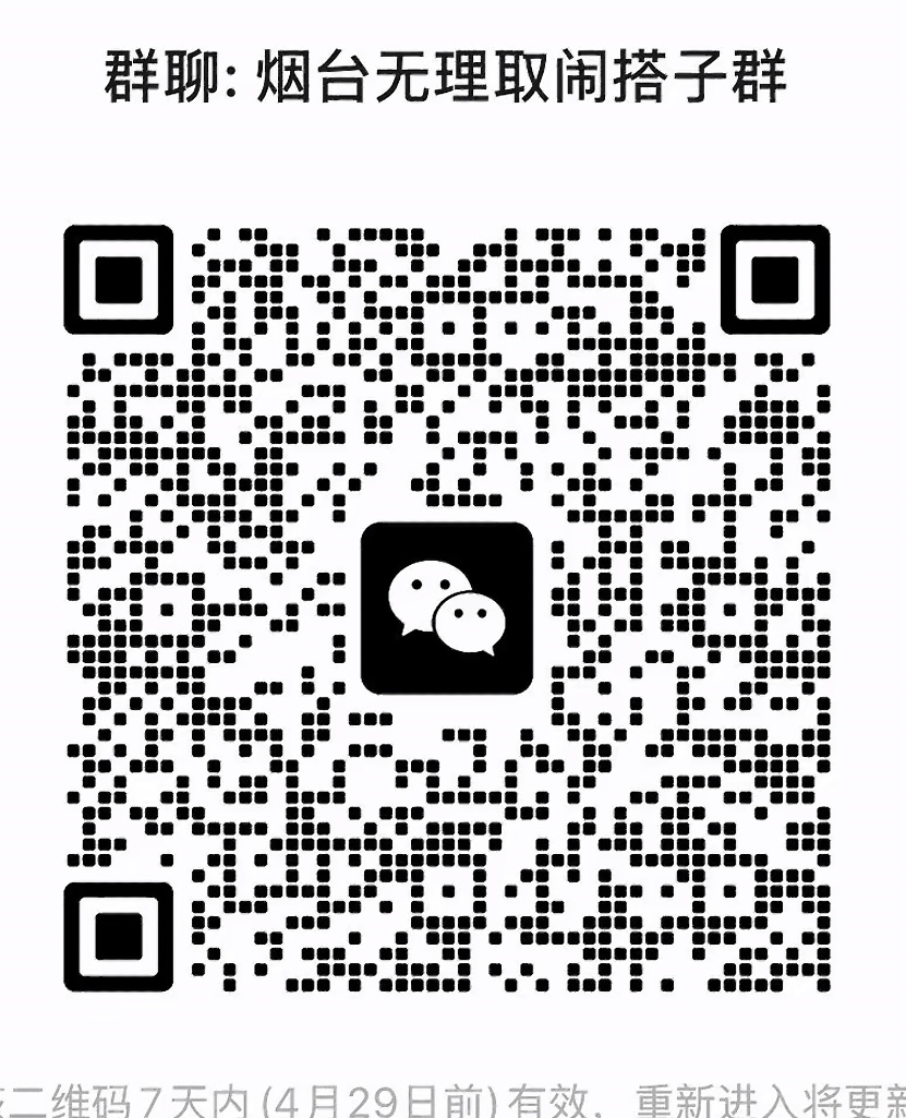 烟台无理取搭子群