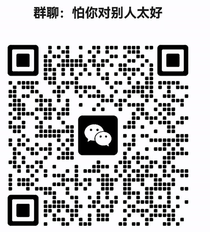 怕你对别人太好