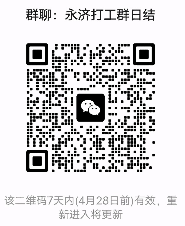 永济打工群日结