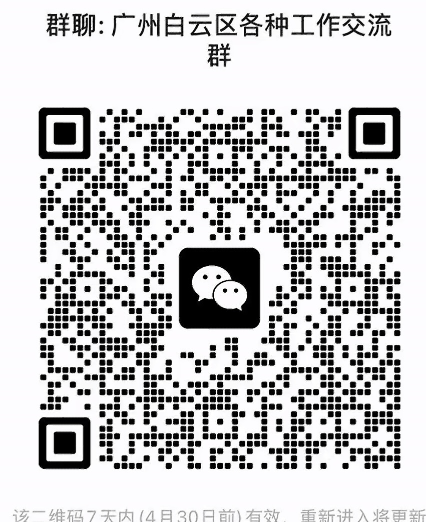 广州白云区各种工作交流群
