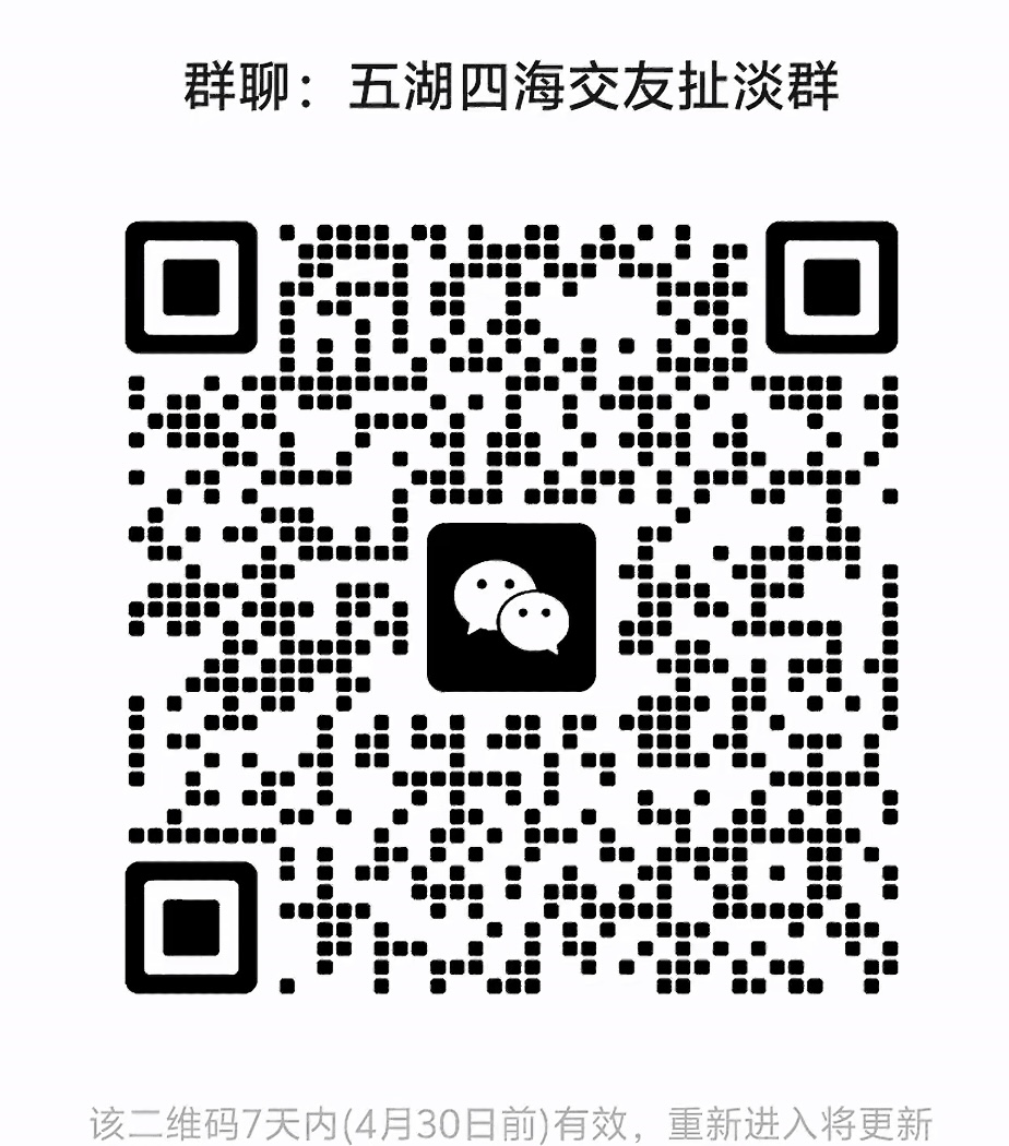 五湖四海交友扯淡群