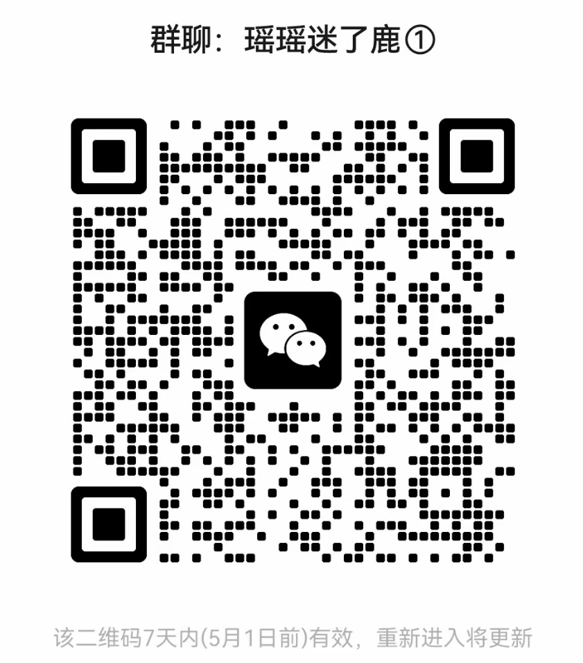 瑶瑶迷了鹿