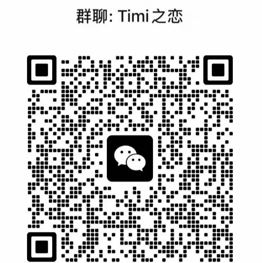 Timi之恋