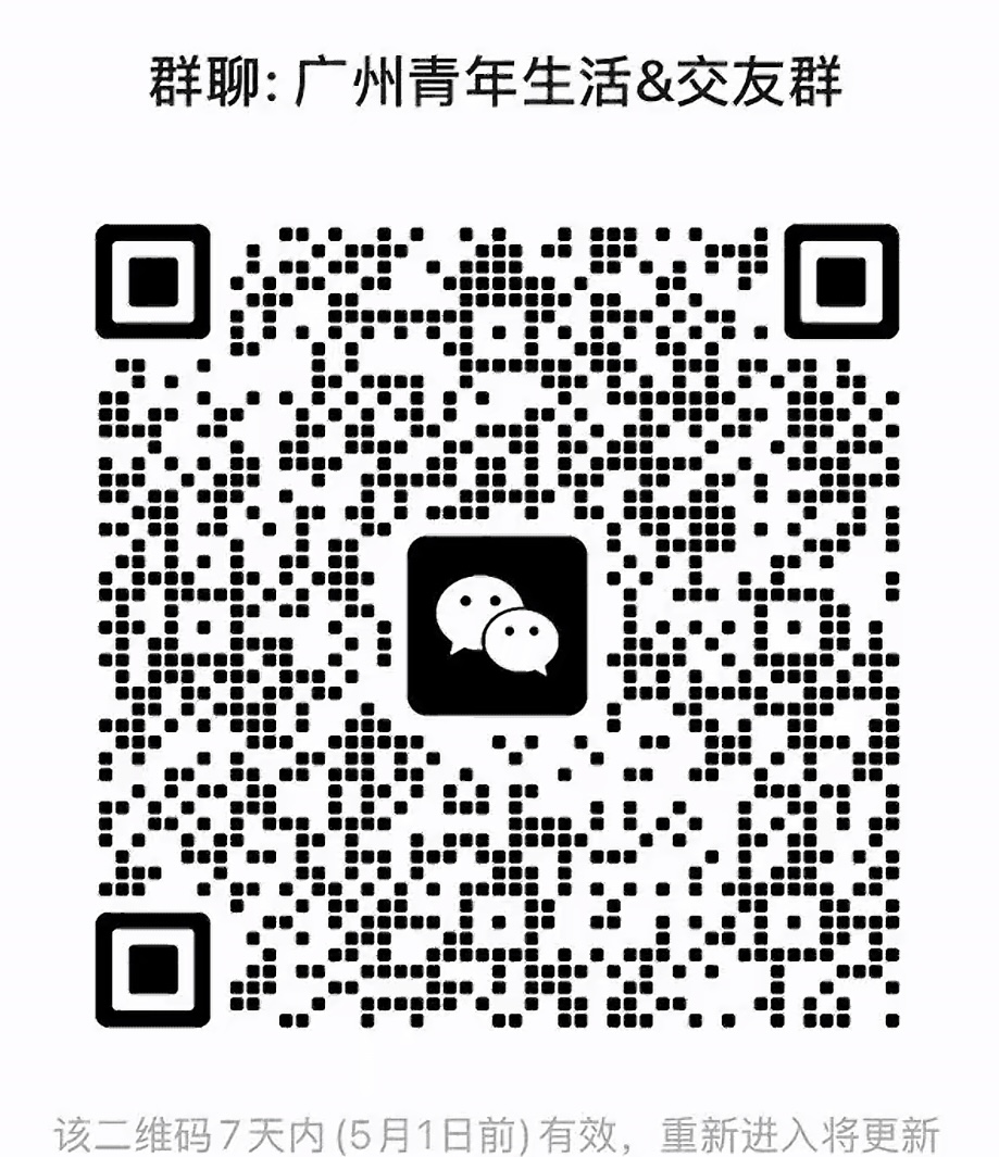 广州青年生活交友群