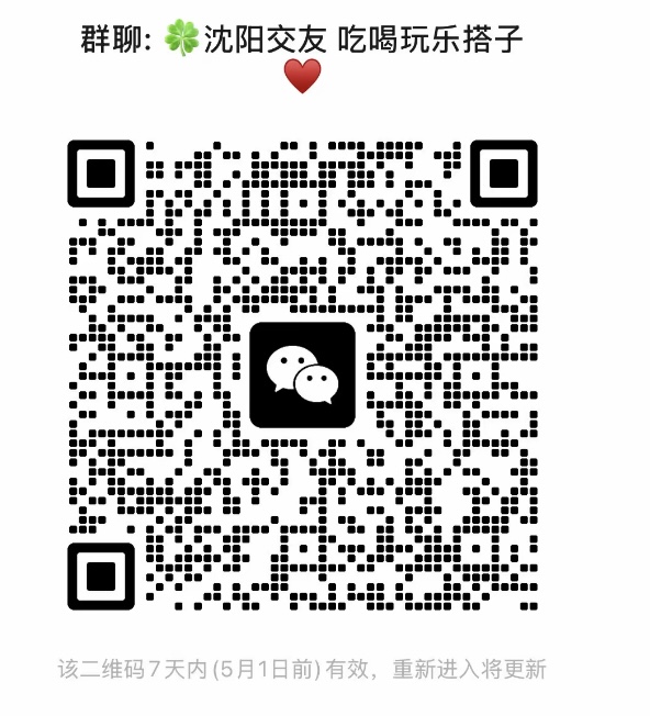 沈阳交友吃喝玩乐搭子群