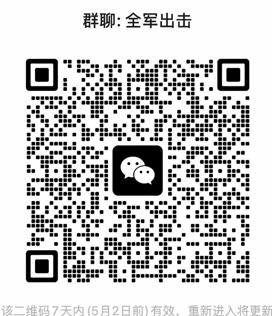 全军出击