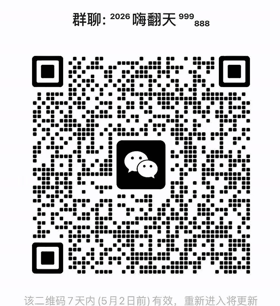 2026嗨翻天