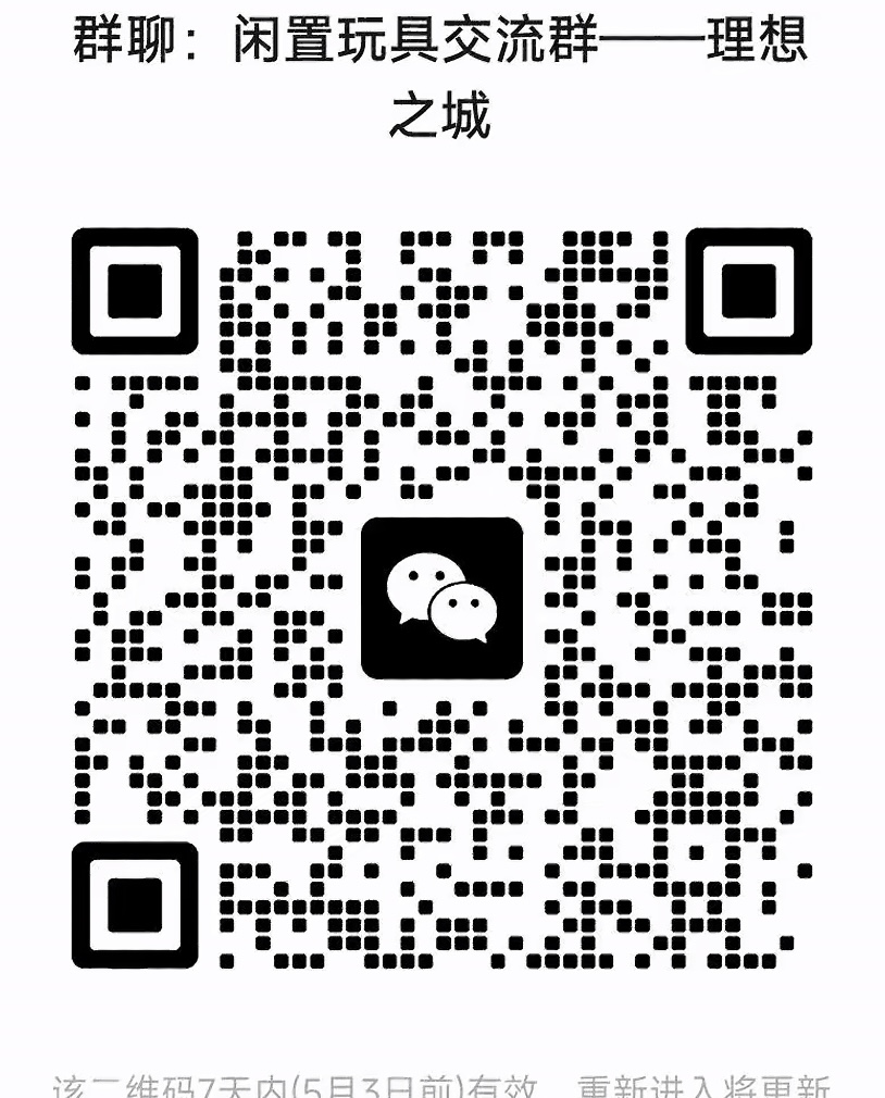 闲置玩具交流群