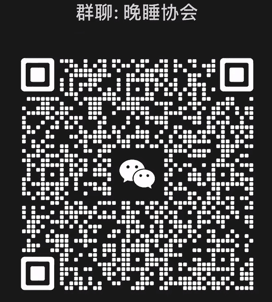 晚睡协会