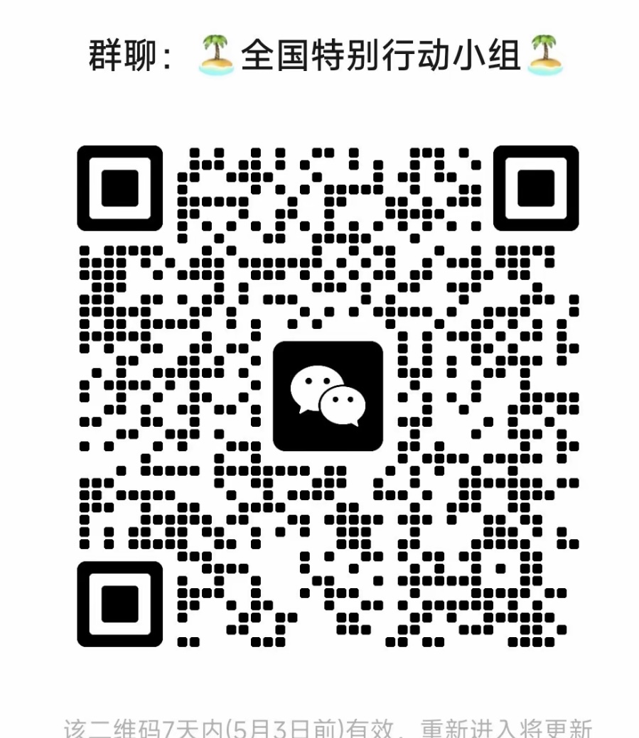 全国特别行动小组