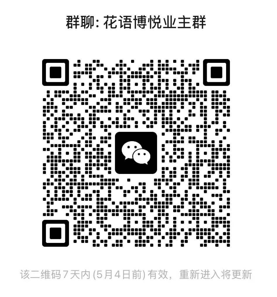 花语博悦业主群