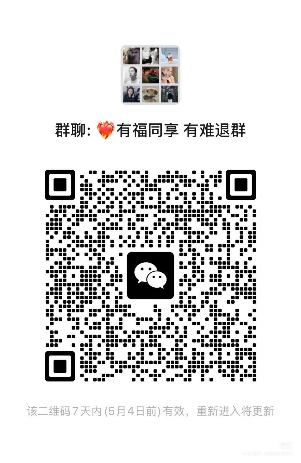 有福同享有难退群