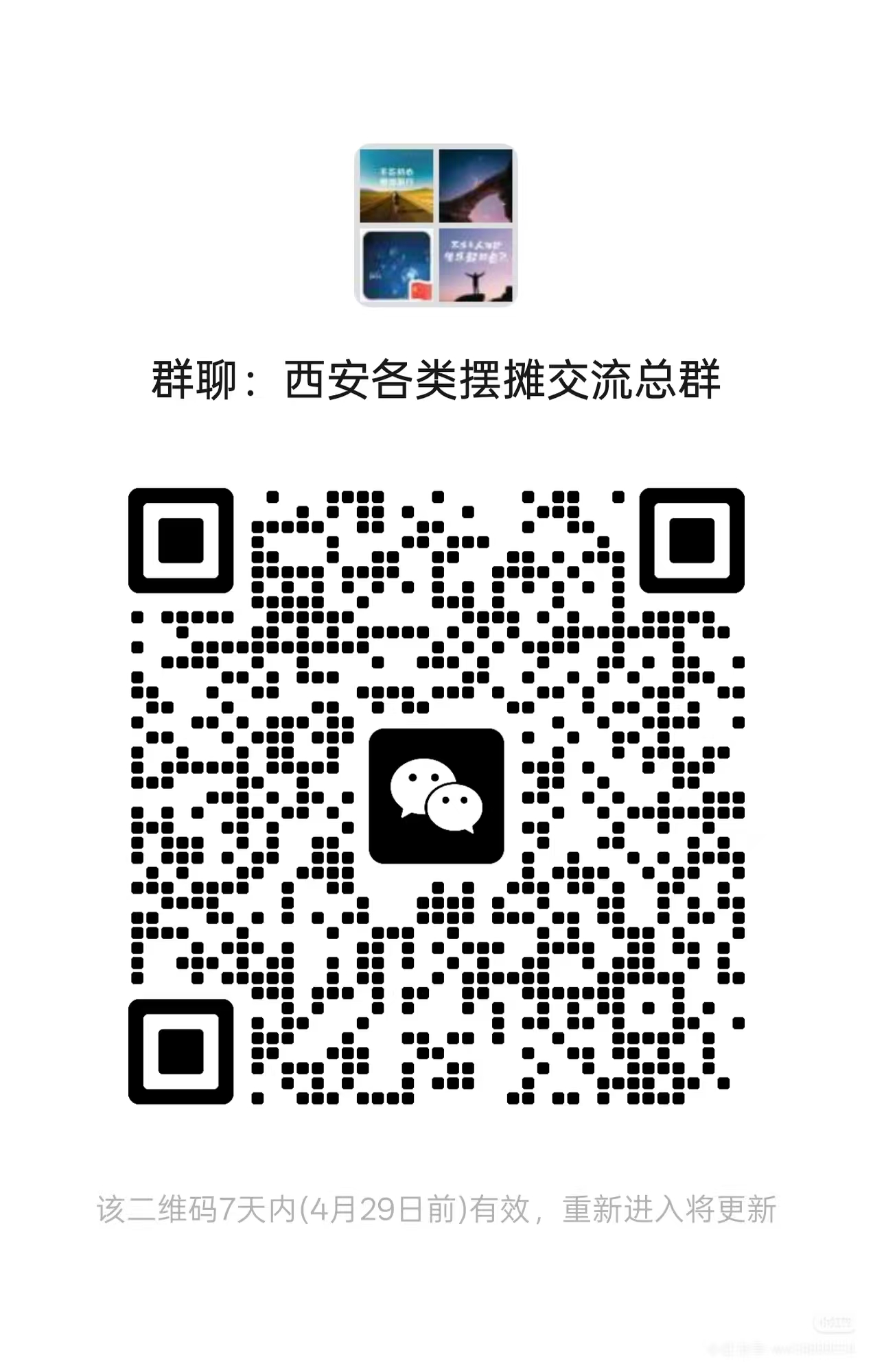 西安各类摆摊交流总群