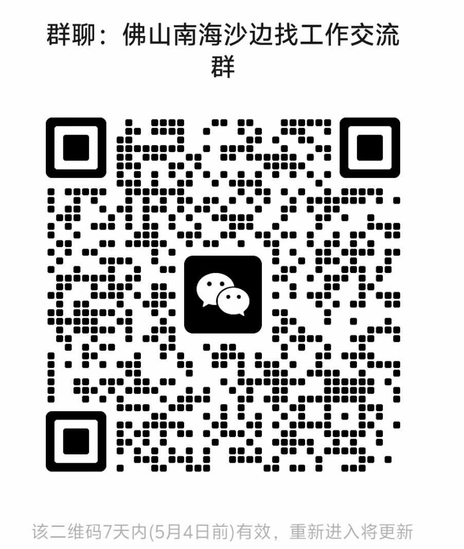 佛山南海沙边找工作交流群