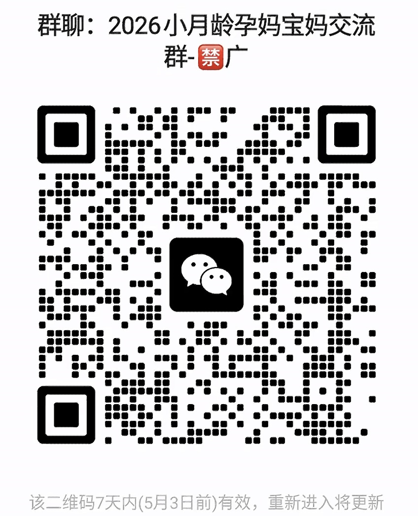 2026小月龄孕妈宝妈交流群