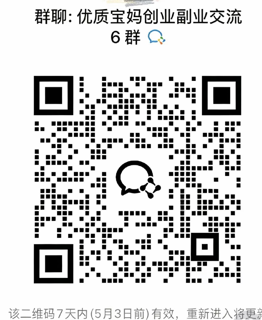 优质宝妈创业副业交流群