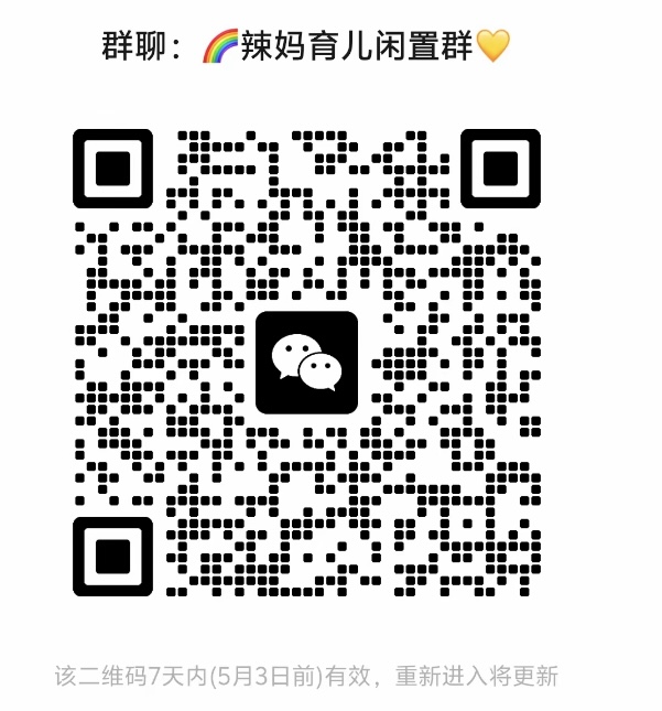 辣妈育儿闲置群