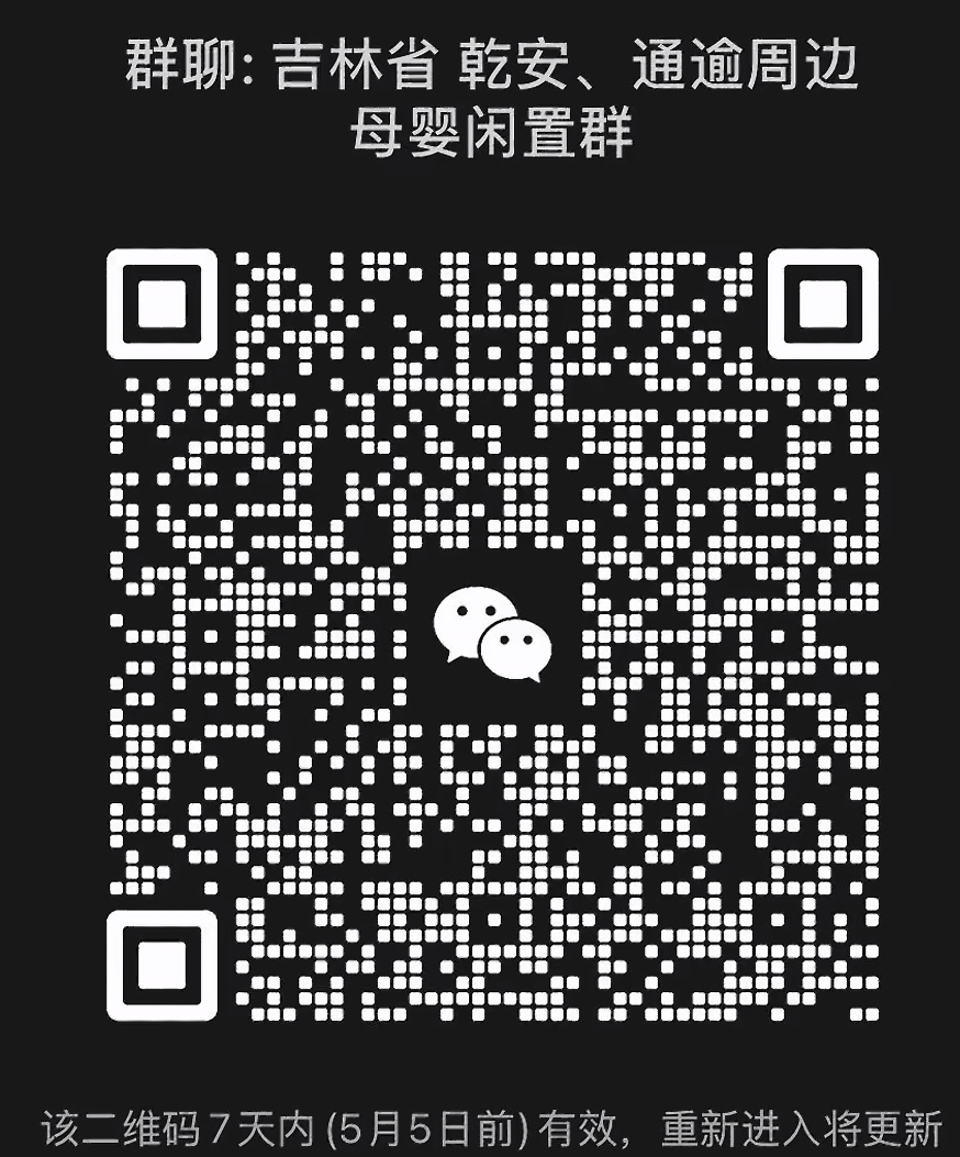 吉林乾安通榆周边母婴闲置群