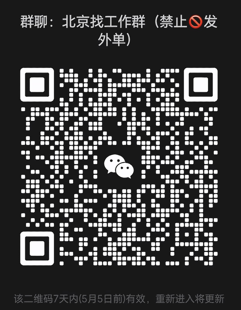 北京找工作群