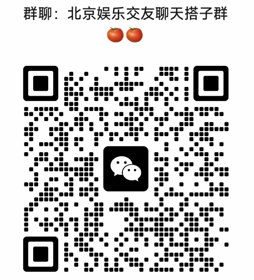 北京娱乐交友聊天搭子群
