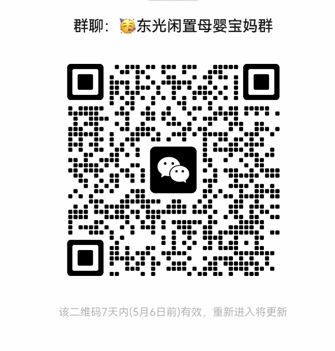 东光闲置母婴宝妈群