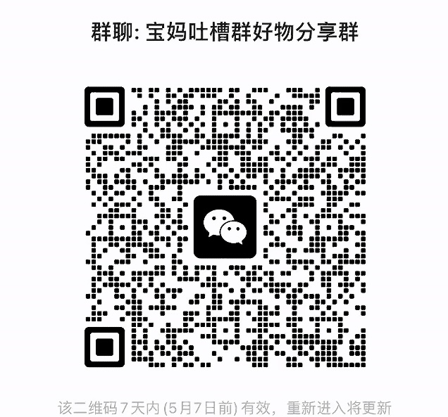 宝妈吐槽群好物分享群