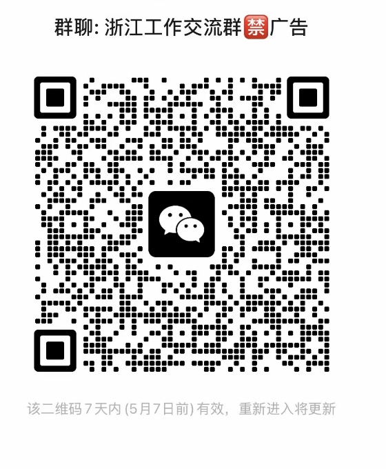 浙江工作交流群