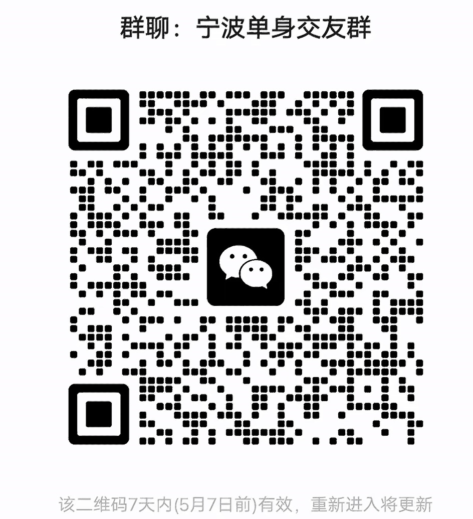 宁波单身交友群