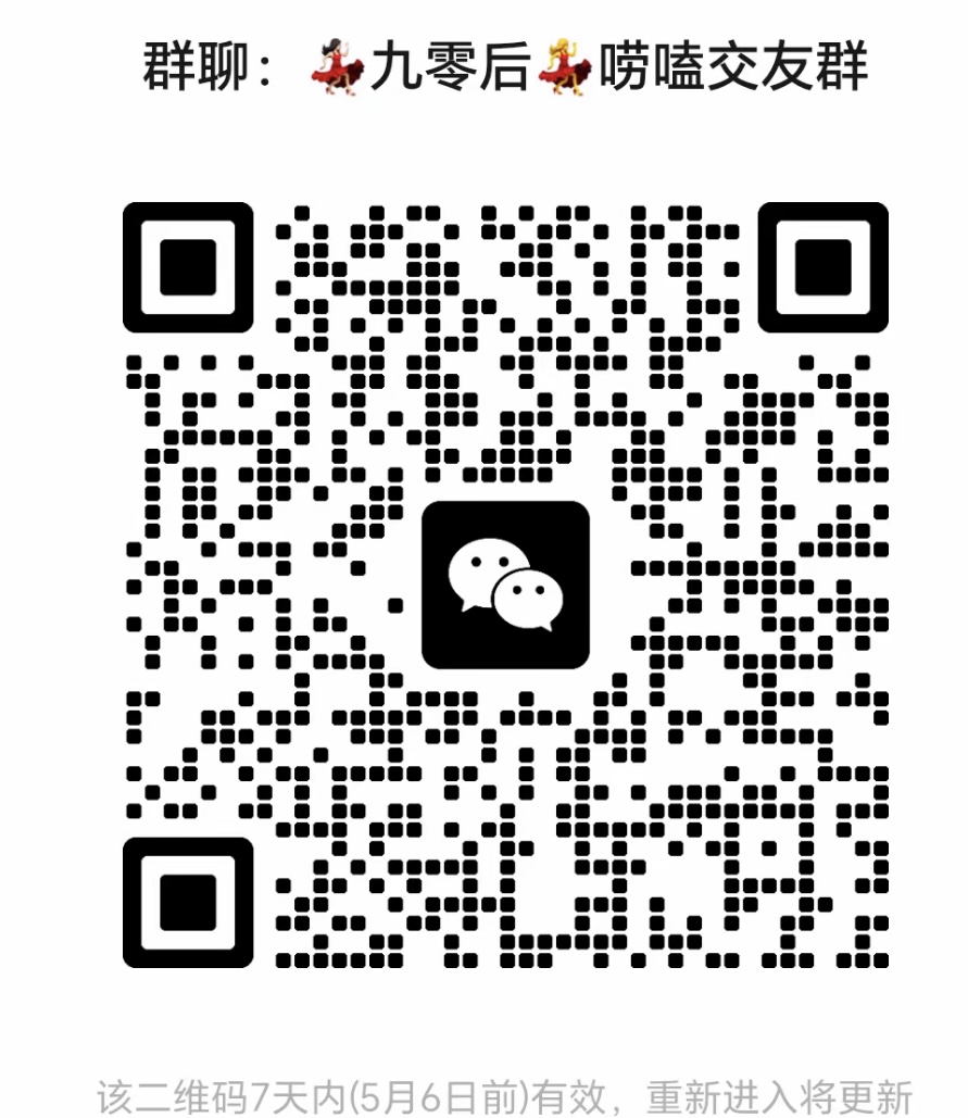 九零后唠嗑交友群