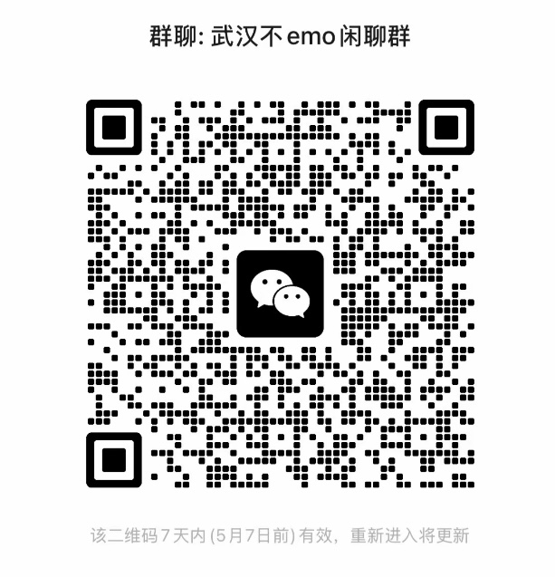 武汉不emo闲聊群