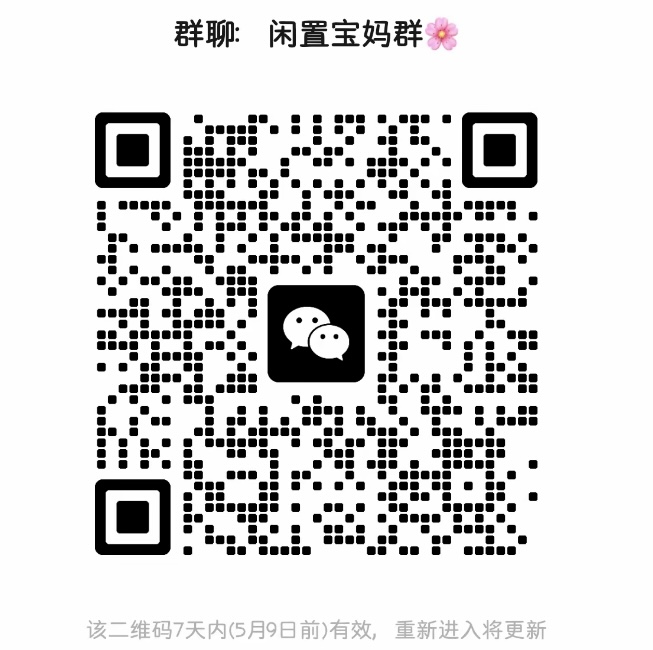 闲置宝妈群