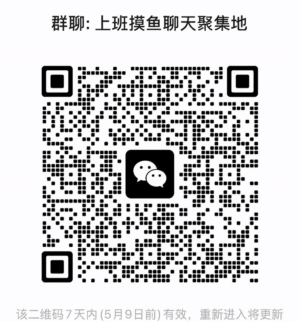 上班摸鱼聊天聚集地