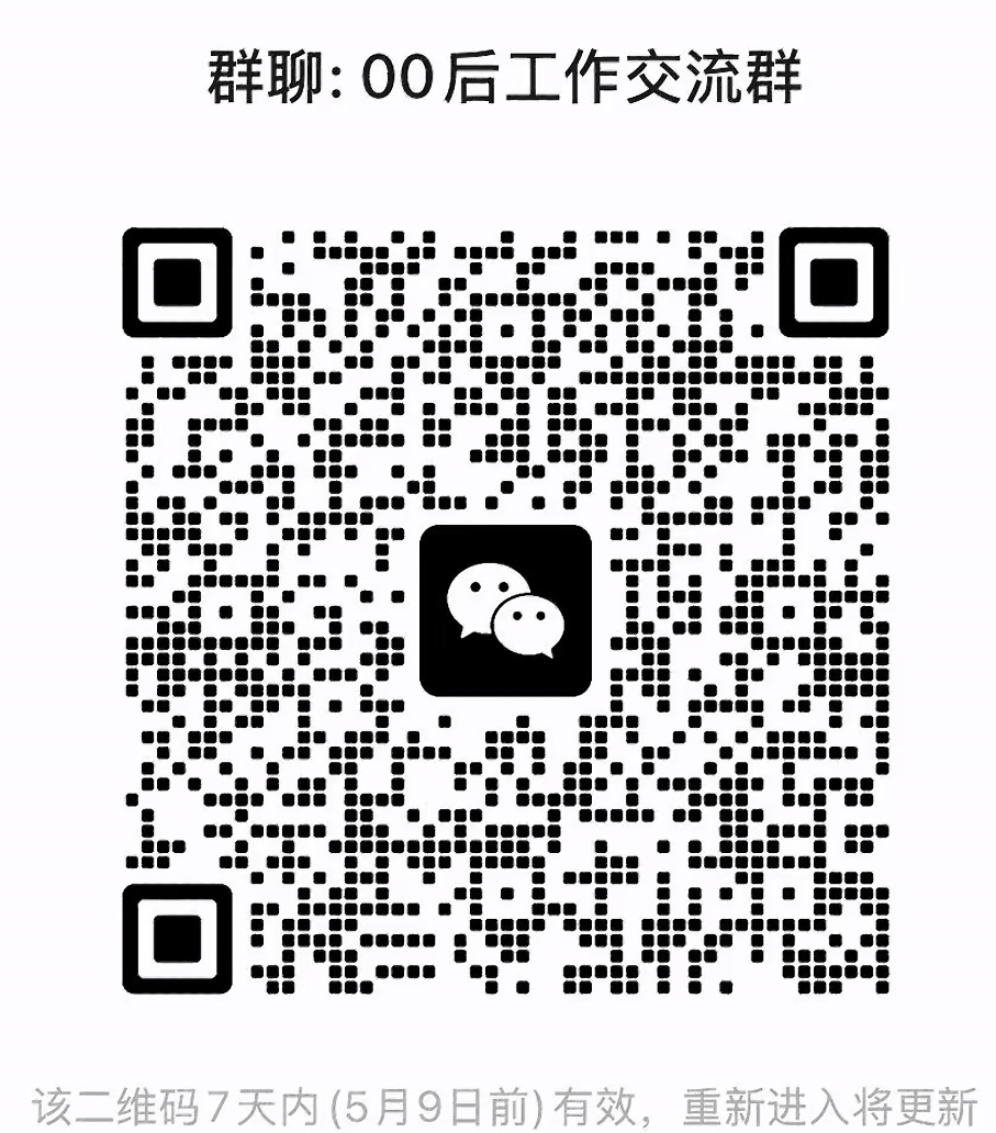 零零后工作交流群
