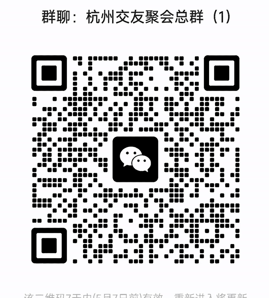 杭州交友聚会群