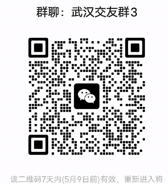 武汉交友群