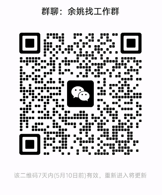 余姚找工作群