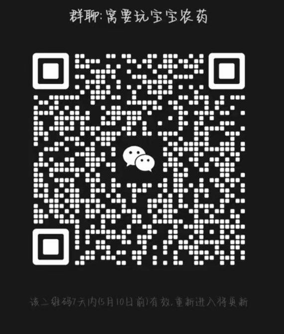 窝要玩宝宝农药