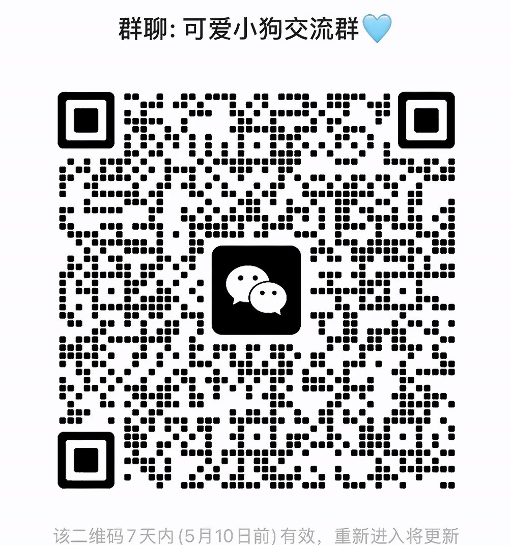 可爱小狗交流群