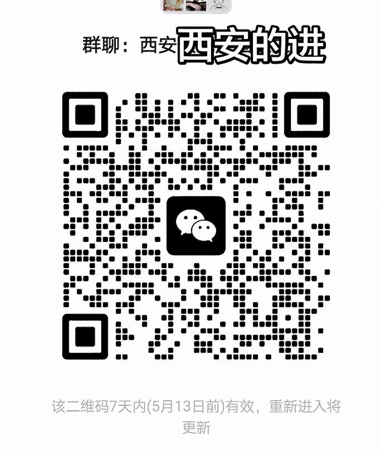 西安的进