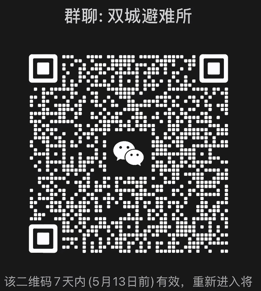 双城避难所