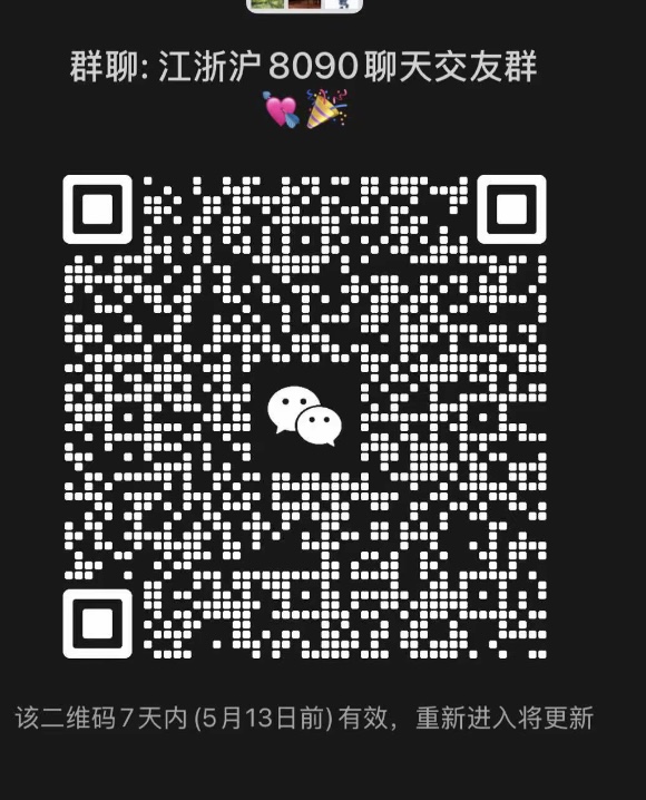 江浙沪8090聊天交友群