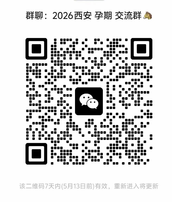 西安孕期交流群