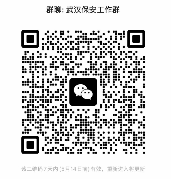 武汉保安工作群