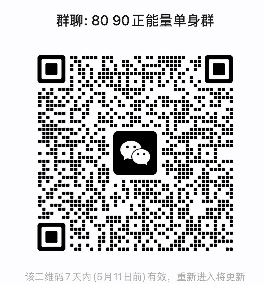 8090正能量单身群