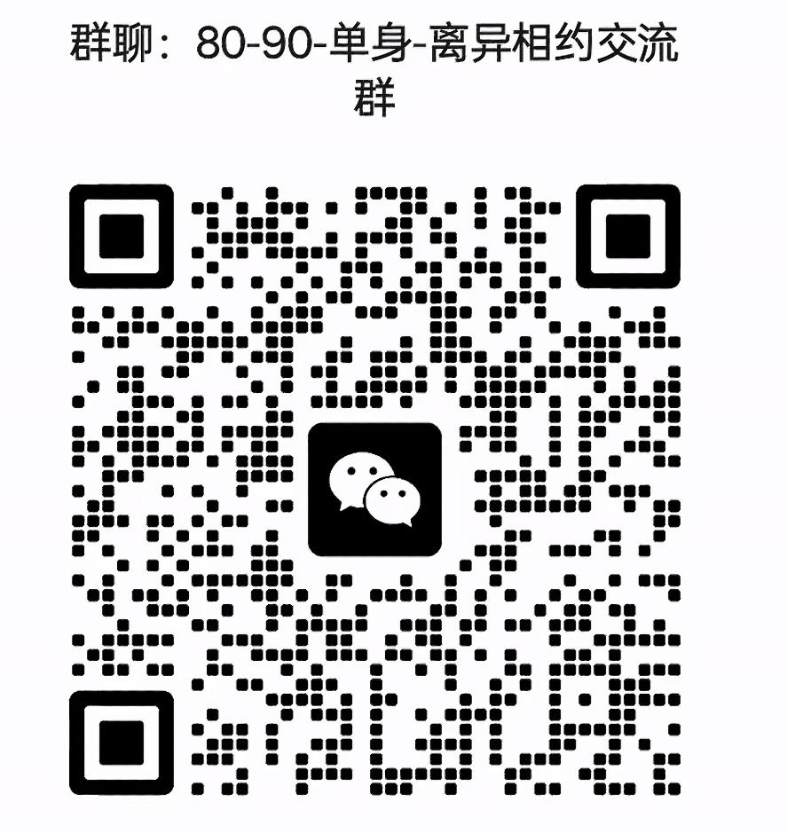 8090单身离异相约交流群