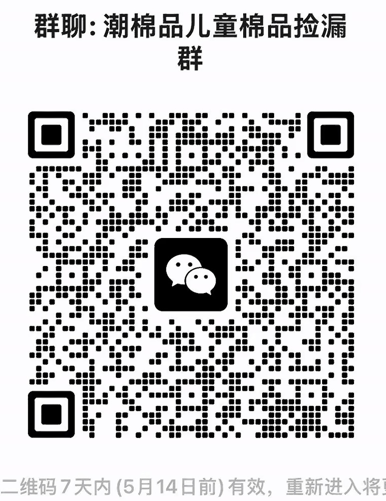 儿童棉品捡漏群