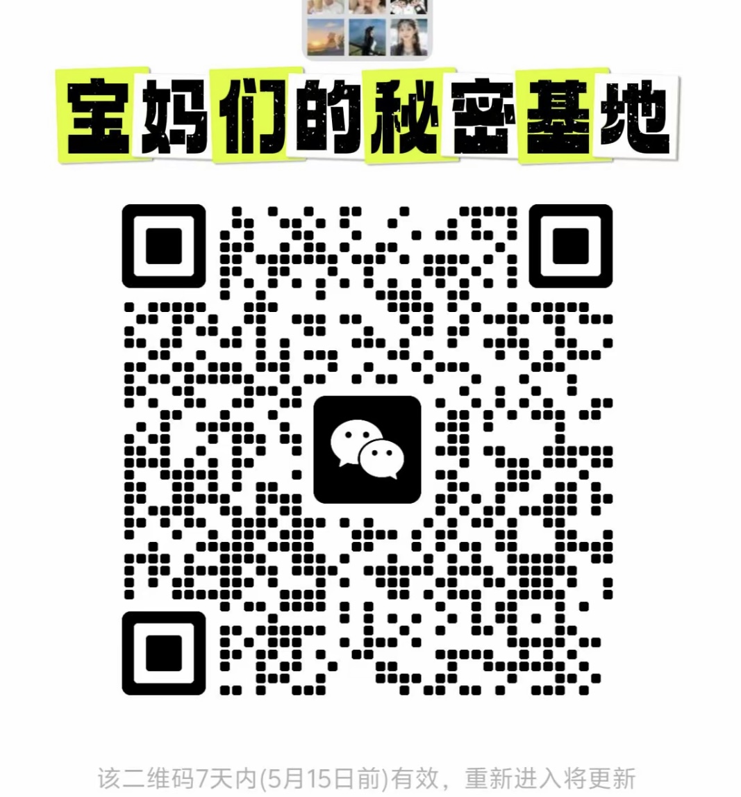 宝妈们的秘密基地