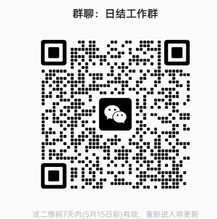 日结工作群